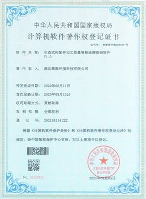 生態(tài)式構(gòu)配件加工質(zhì)量智能追溯查詢軟件V1.0