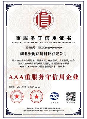 “3A級”重服務(wù)守信用企業(yè)證書