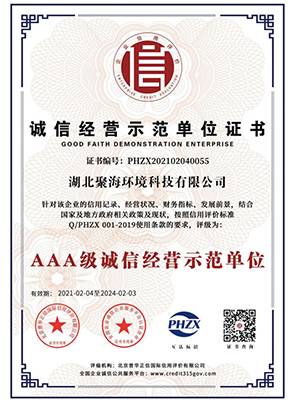 “3A級”誠信經(jīng)營示范單位證書