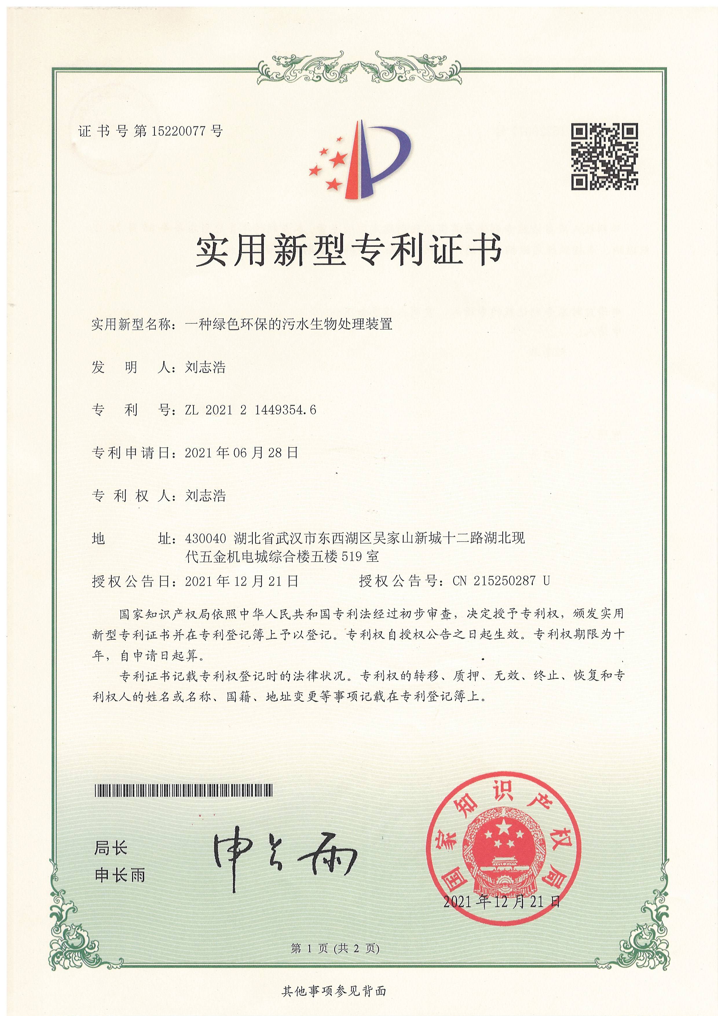 一種綠色環(huán)保的污水生物處理裝置