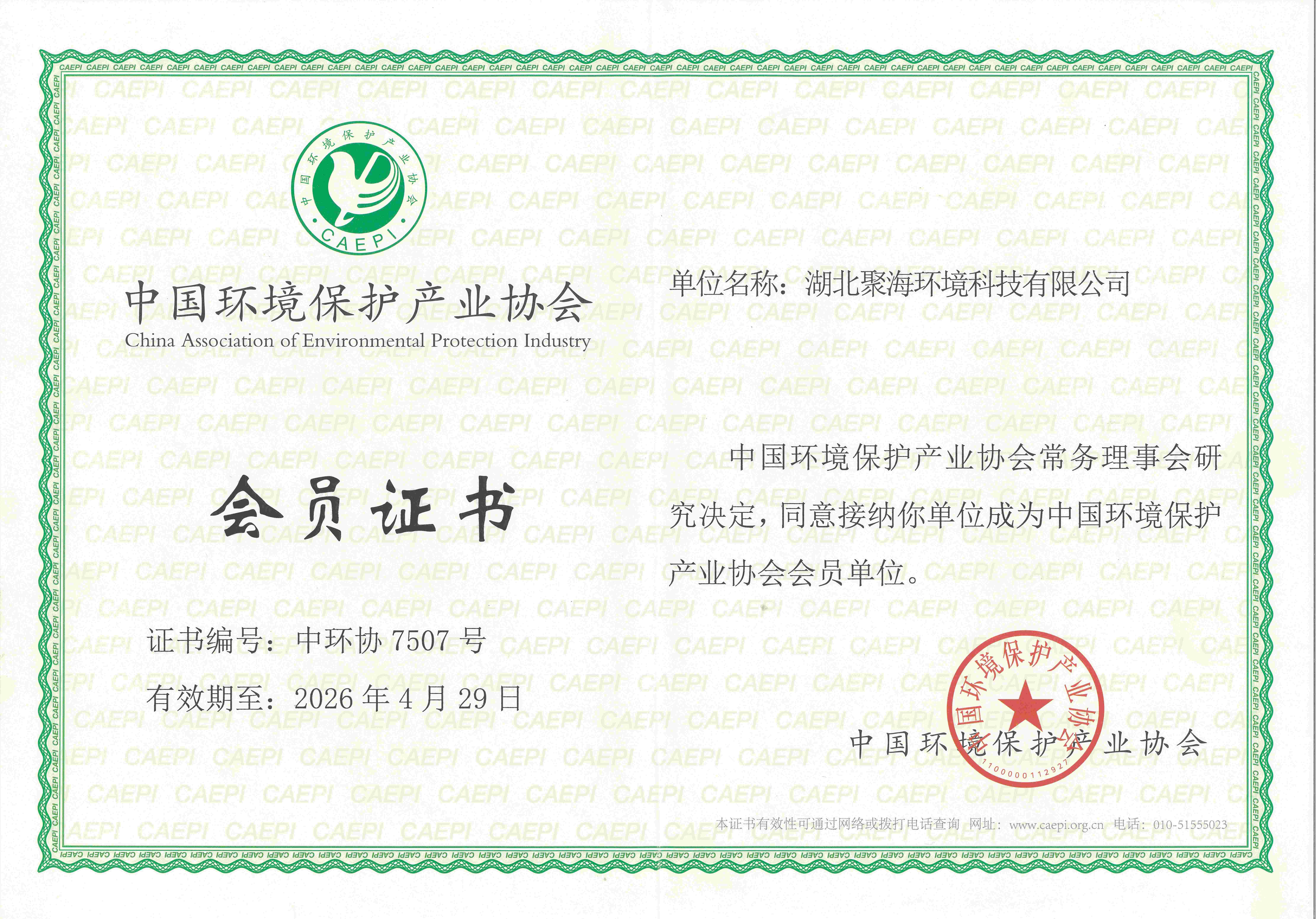 中國環(huán)境保護(hù)產(chǎn)業(yè)協(xié)會會員證書