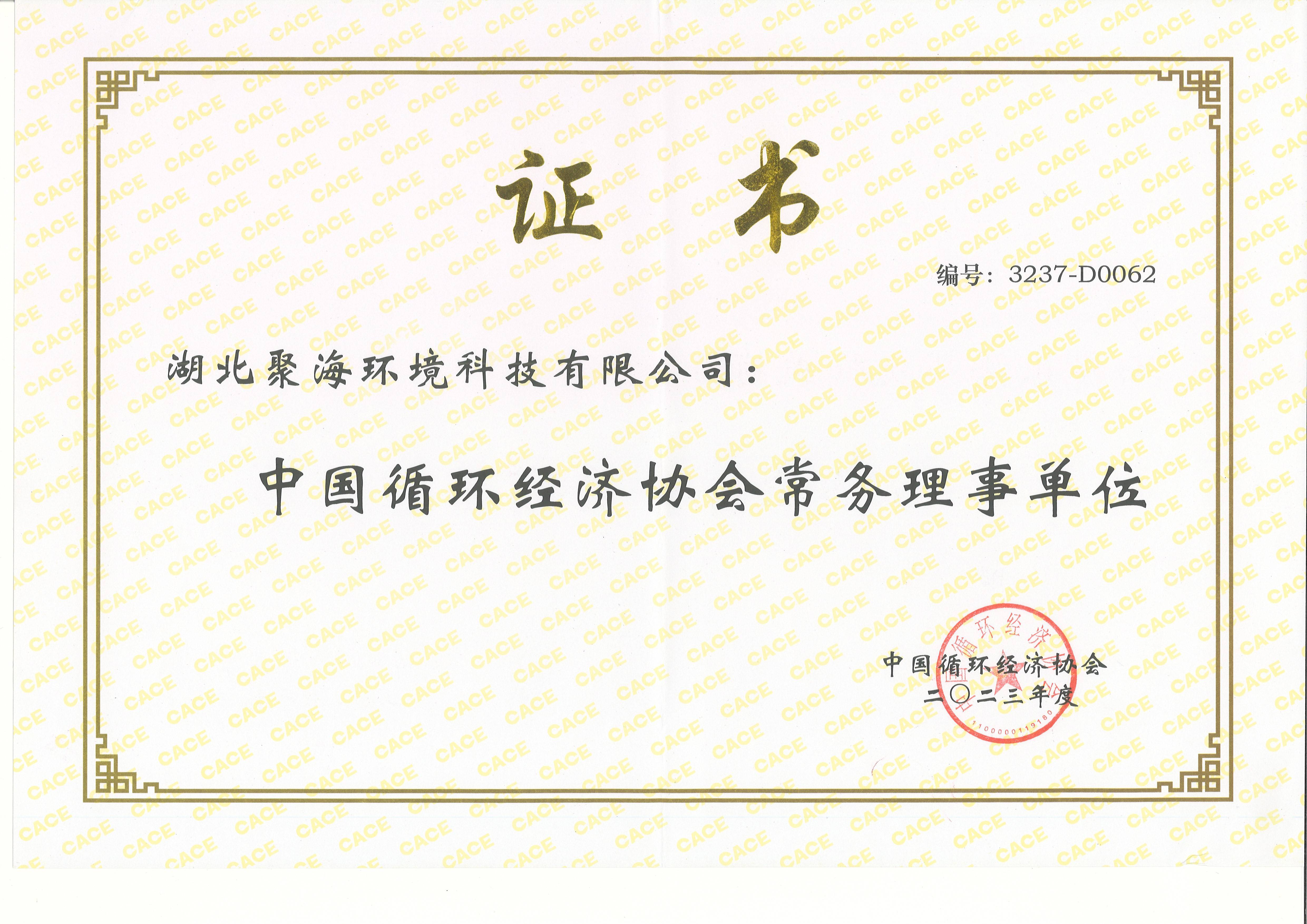 中國循環(huán)經(jīng)濟(jì)協(xié)會常務(wù)理事單位