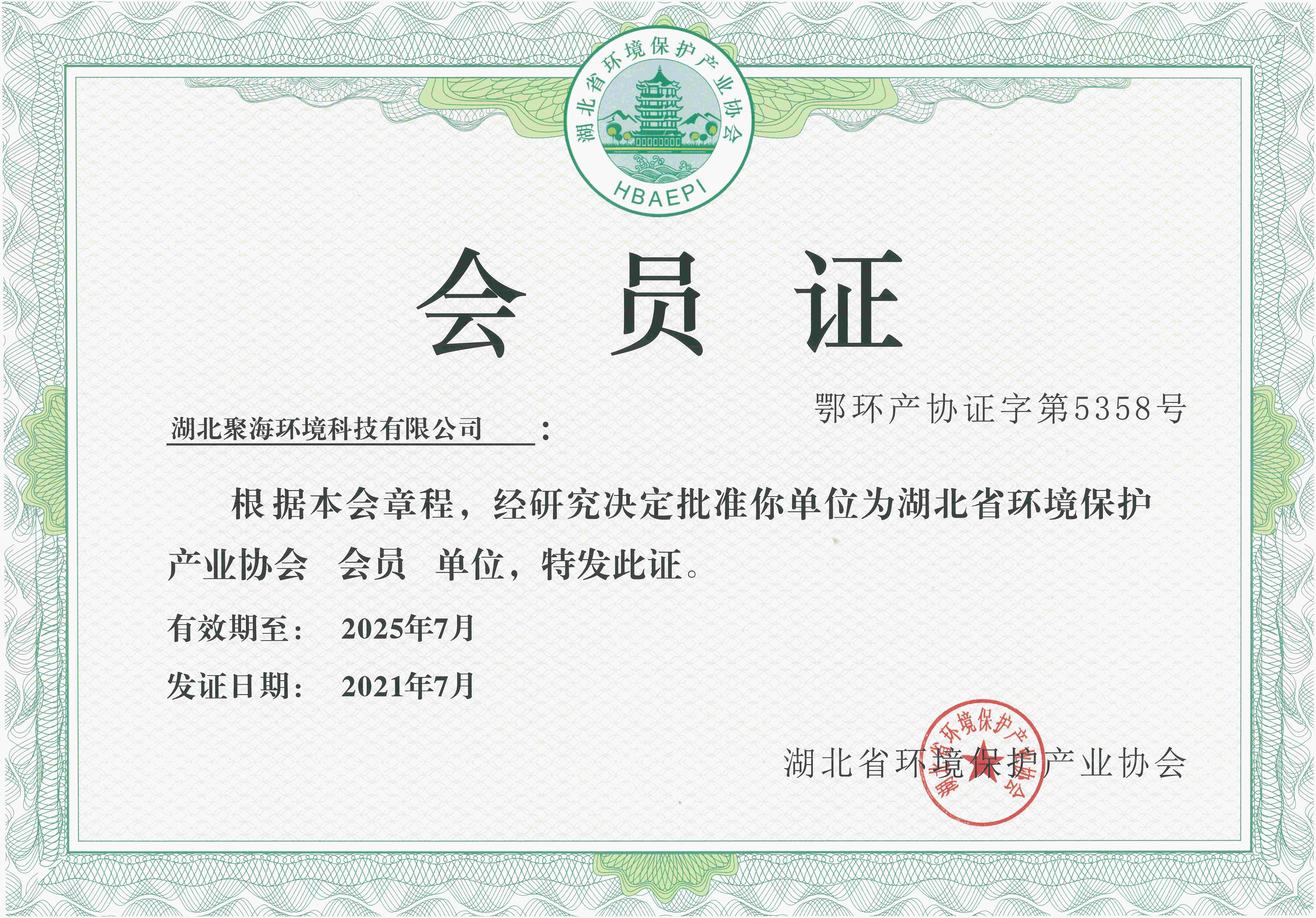 湖北環(huán)境保護(hù)產(chǎn)業(yè)協(xié)會會員證