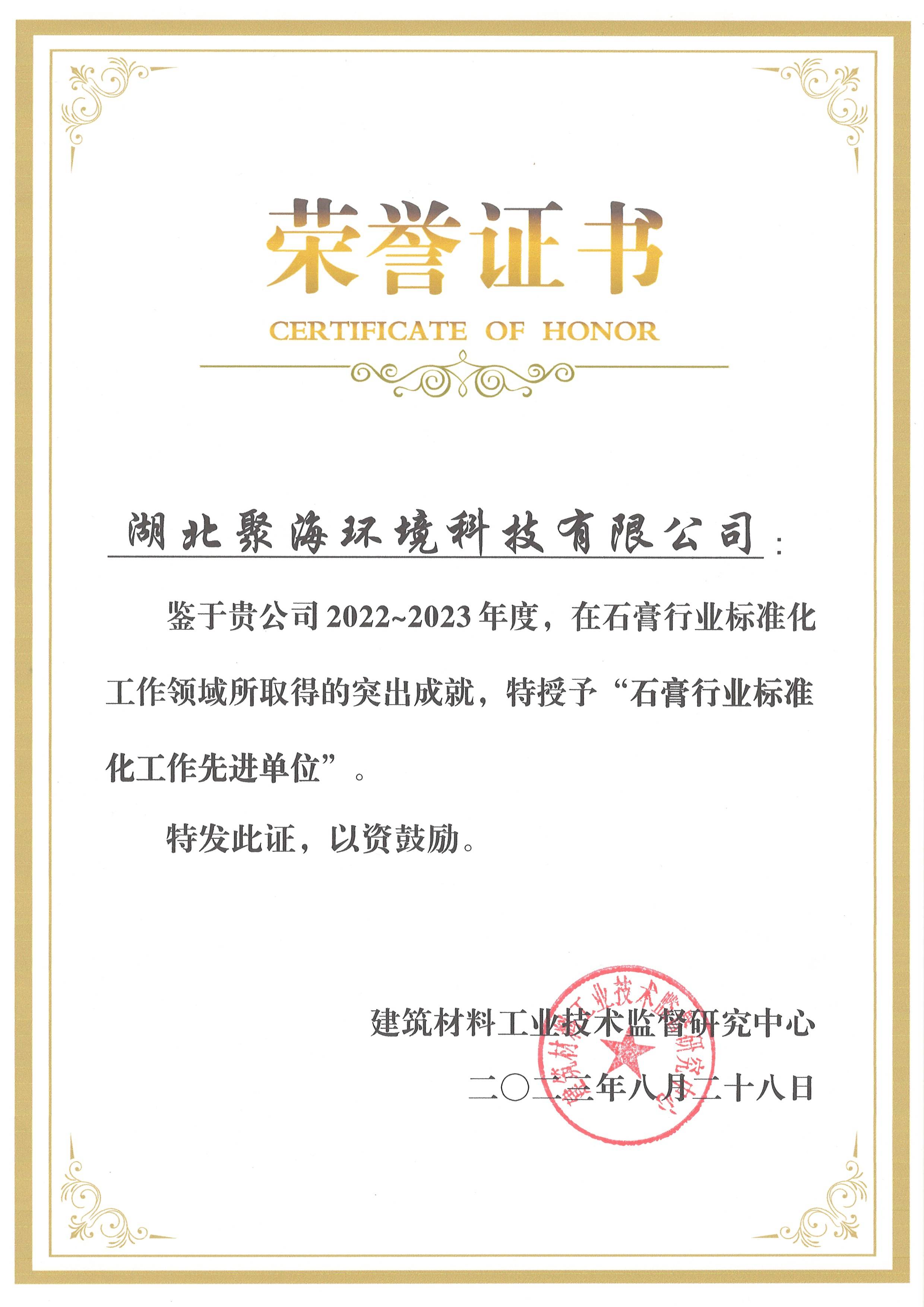 2022-2023石膏行業(yè)標(biāo)準(zhǔn)化工作先進(jìn)單位