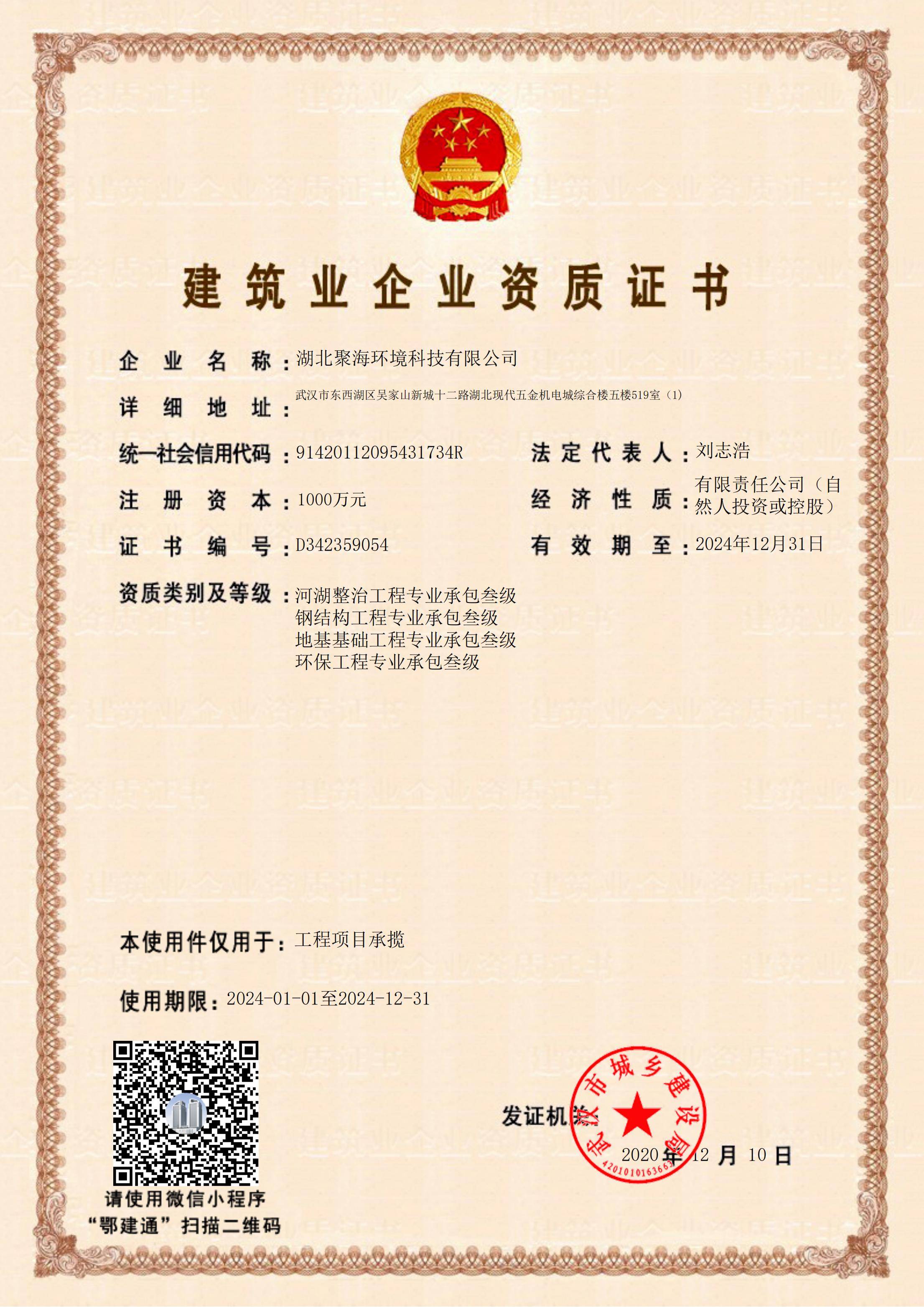 建筑業(yè)企業(yè)資質(zhì)證書