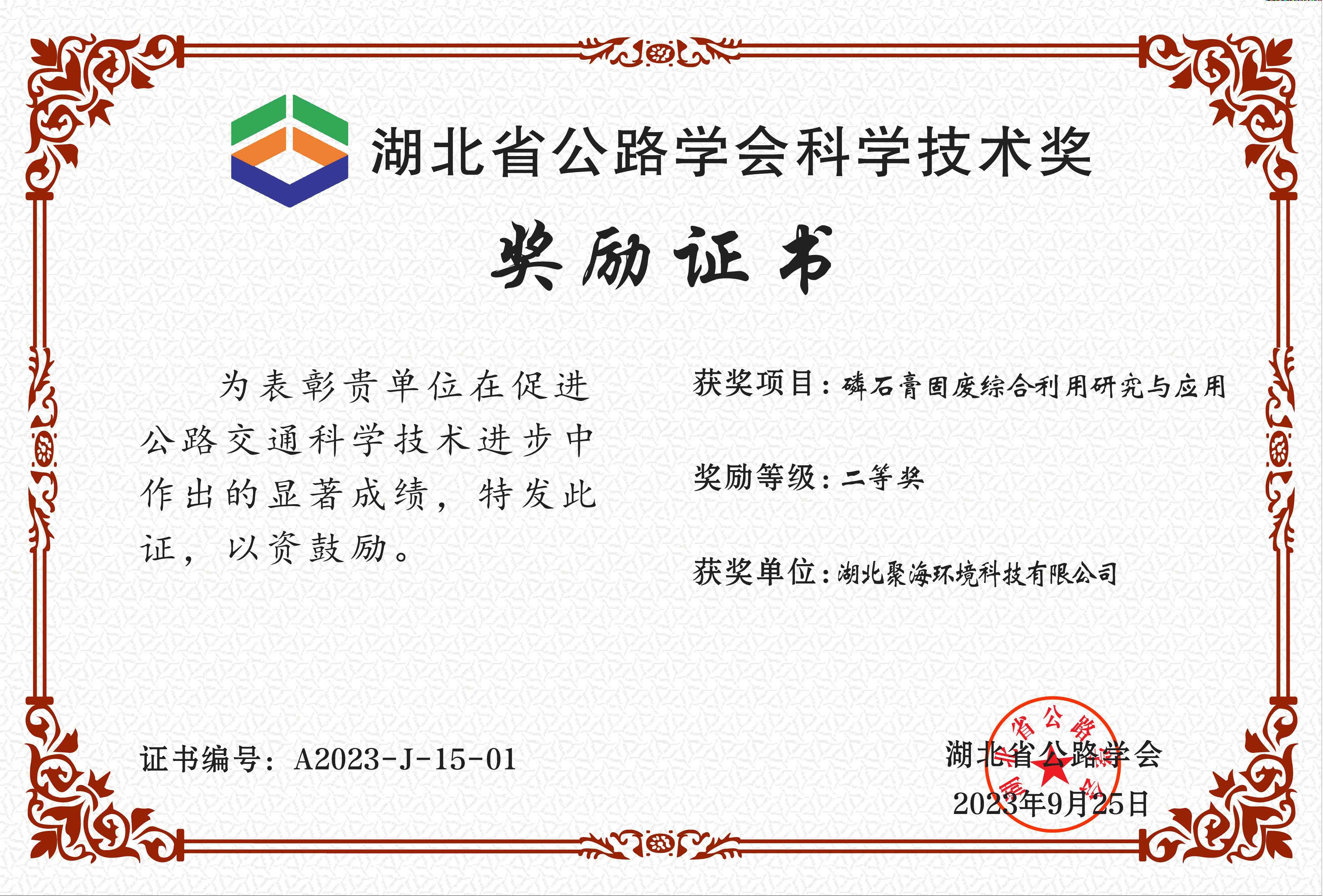 湖北省公路學(xué)會“科學(xué)技術(shù)獎”