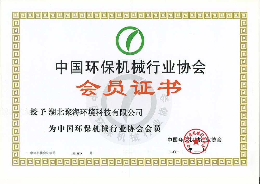 中國環(huán)保機(jī)械行業(yè)協(xié)會會員證書