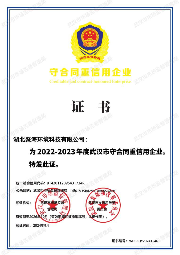 武漢市守合同重信用企業(yè)