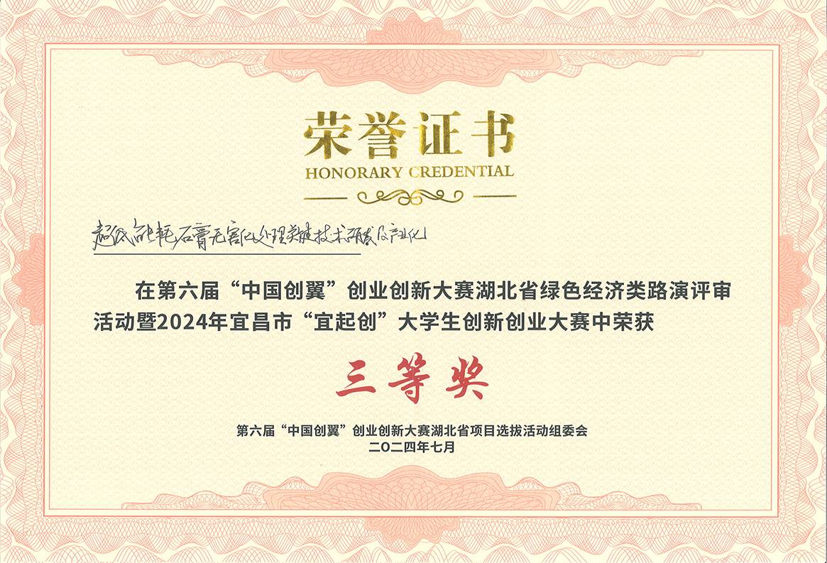 第六屆“中國創(chuàng)翼”創(chuàng)業(yè)創(chuàng)新大賽湖北省三等獎